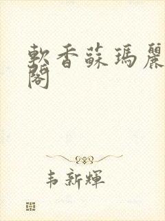 软香苏玛丽笔趣阁