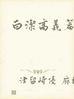 白洁高义篇