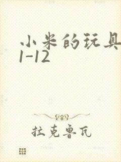 小米的玩具日记1-12