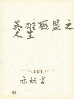 英雄联盟之职业人生