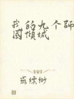 我的九个师娘倾国倾城