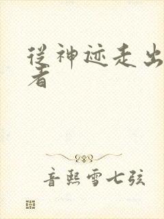 从神迹走出的强者