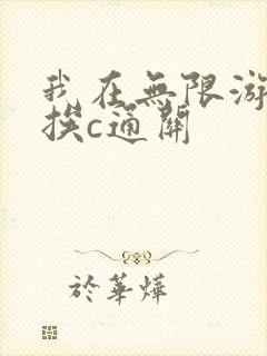 我在无限游戏里挨c通关
