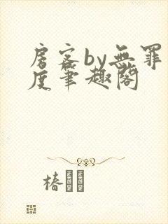 房客by无罪国度笔趣阁