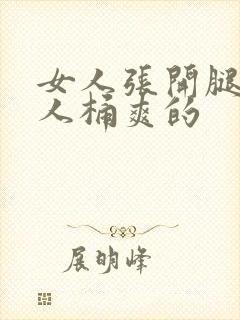 女人张开腿让男人桶爽的