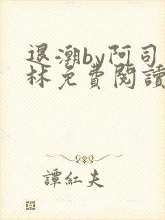 退潮by阿司匹林免费阅读