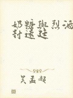 奶糖与烈酒by封远廷