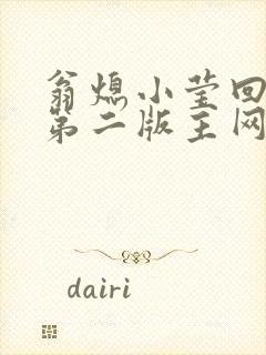 翁熄小莹回乡下第二版主网