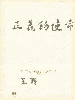 正义的使命最新