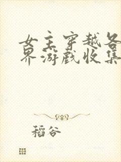 女主穿越各个世界游戏收集jy