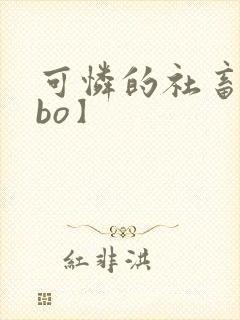 可怜的社畜【abo】