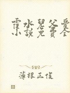 霍水儿父爱霍泽小说免费全文阅读续集