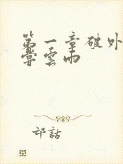 第一章破外女初尝云雨