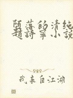 堕落的清纯校花赵诗宁小说阅读