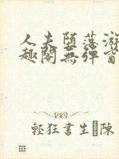 人夫堕落游戏笔趣阁无弹窗