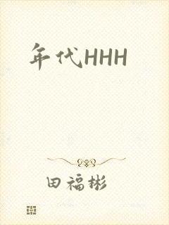 年代HHH