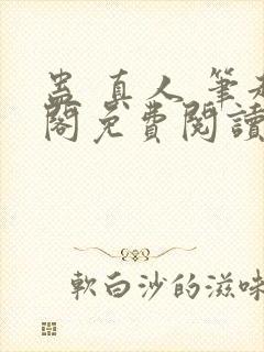 蛊 真人 笔趣阁免费阅读