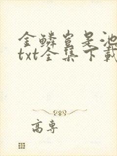 金鳞岂是池中物txt全集下载