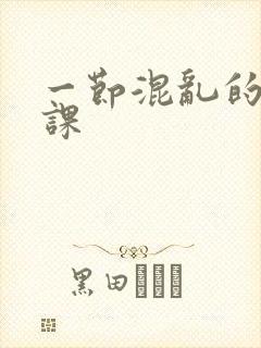 一节混乱的体育课