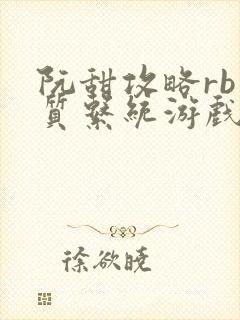 阮甜攻略rb优质系统游戏小说