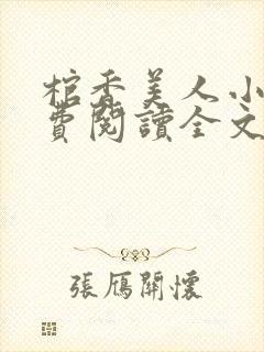 棺香美人小说免费阅读全文无弹窗