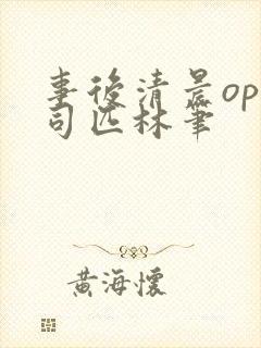 事后清晨op阿司匹林笔