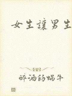 女生让男生诵