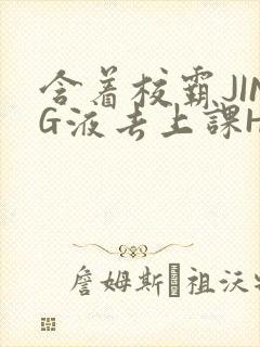 含着校霸JING液去上课H