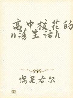 高中校花的yin荡生活h