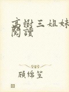 高树三姐妹全文阅读