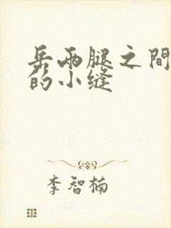 岳两腿之间白嫩的小缝