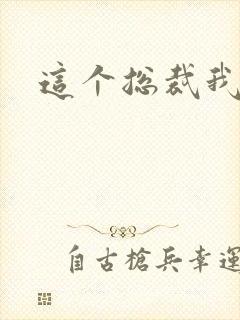 这个总裁我要了