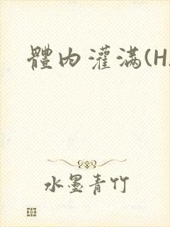 体内灌满(H)