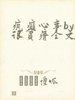 疯癫心事by夜很贫瘠全文免费阅读笔趣阁