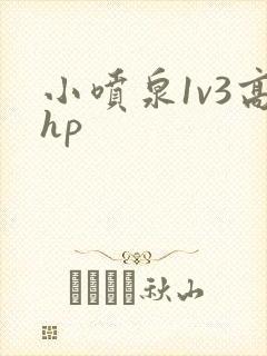 小喷泉1v3高hp