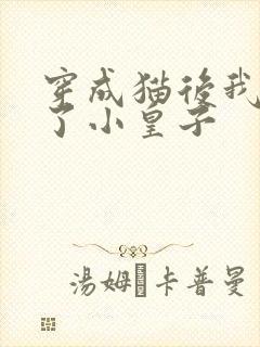 穿成猫后我喂养了小皇子