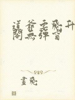 道爷要飞升笔趣阁无弹窗