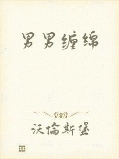 男男缠绵