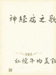 神经病之歌