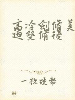 高冷剑修美人被迫双修后