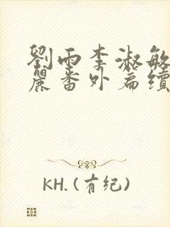 刘雨李淑敏刘艳丽番外篇续写txt