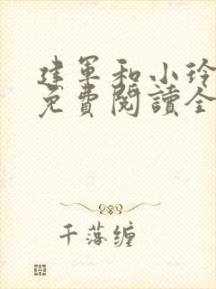 建军和小玲小说免费阅读全文最新章节