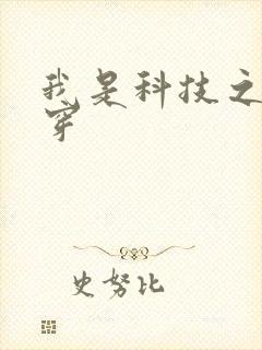 我是科技之光快穿