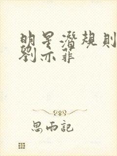 明星潜规则之皇刘亦菲