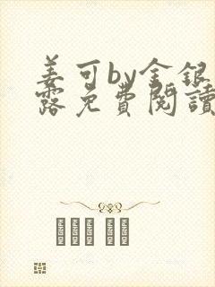 姜可by金银花露免费阅读全文在线笔趣阁