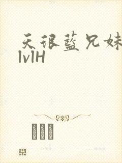 天很蓝兄妹骨科lvlH