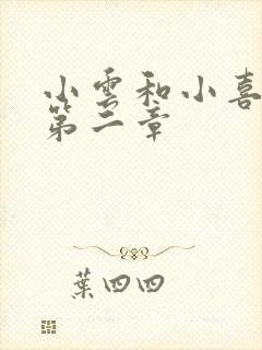 小云和小喜交换第二章