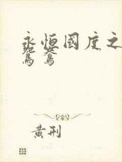 永恒国度之喋血鸳鸯