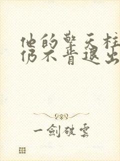 他的擎天柱巨龙仍不肯退出