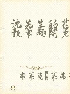 沈先生的花式管教笔趣阁免费